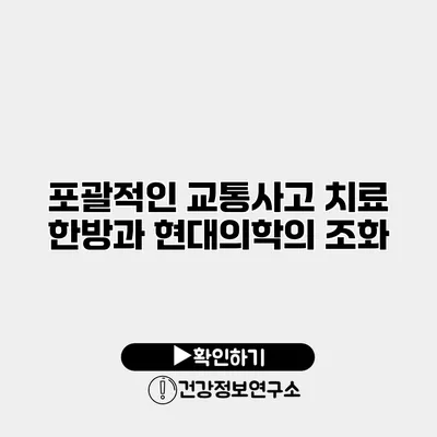 포괄적인 교통사고 치료 한방과 현대의학의 조화