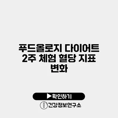 푸드올로지 다이어트 2주 체험 혈당 지표 변화