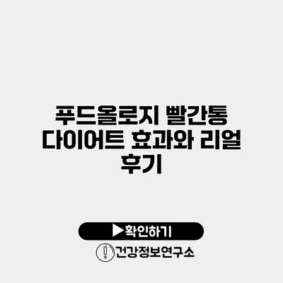 푸드올로지 빨간통 다이어트 효과와 리얼 후기