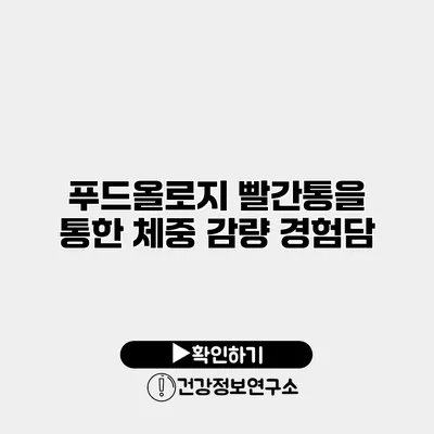푸드올로지 빨간통을 통한 체중 감량 경험담