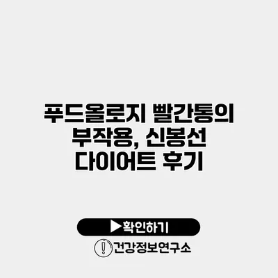 푸드올로지 빨간통의 부작용, 신봉선 다이어트 후기