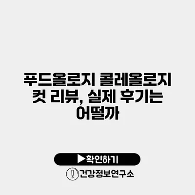 푸드올로지 콜레올로지 컷 리뷰, 실제 후기는 어떨까?