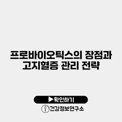 프로바이오틱스의 장점과 고지혈증 관리 전략