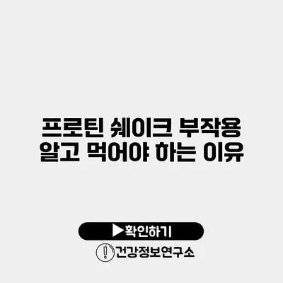 프로틴 쉐이크 부작용 알고 먹어야 하는 이유