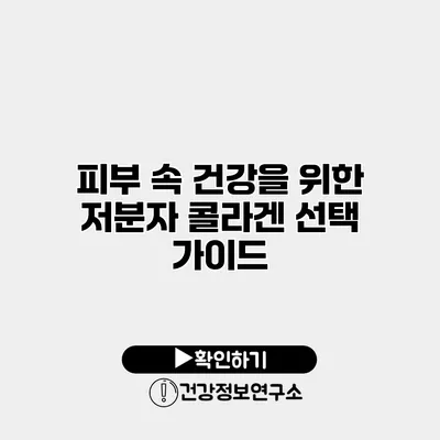 피부 속 건강을 위한 저분자 콜라겐 선택 가이드