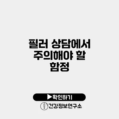 필러 상담에서 주의해야 할 함정