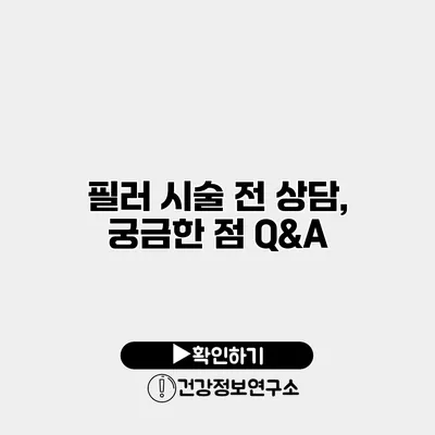 필러 시술 전 상담, 궁금한 점 Q&A