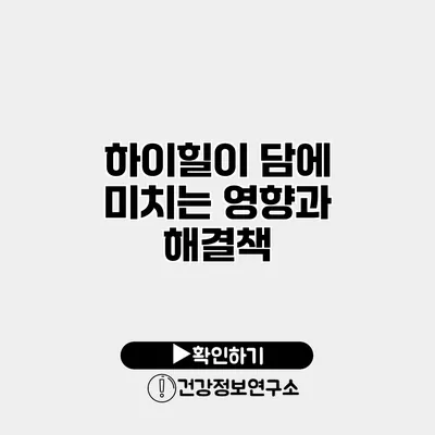 하이힐이 담에 미치는 영향과 해결책