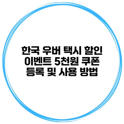 한국 우버 택시 할인 이벤트 5천원 쿠폰 등록 및 사용 방법