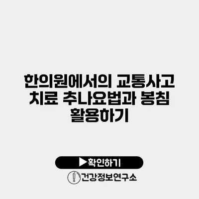 한의원에서의 교통사고 치료 추나요법과 봉침 활용하기