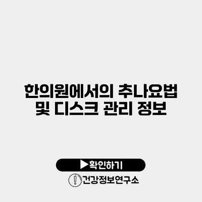 한의원에서의 추나요법 및 디스크 관리 정보