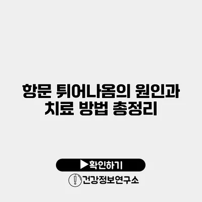 항문 튀어나옴의 원인과 치료 방법 총정리