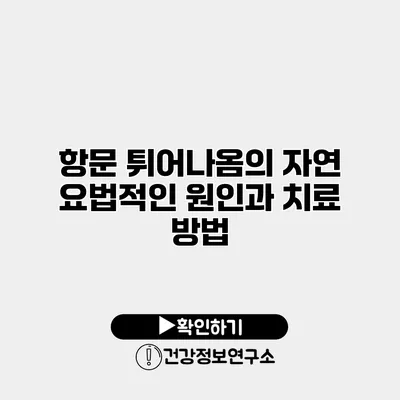 항문 튀어나옴의 자연 요법적인 원인과 치료 방법