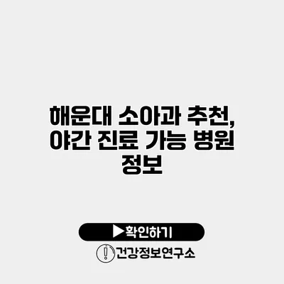 해운대 소아과 추천, 야간 진료 가능 병원 정보