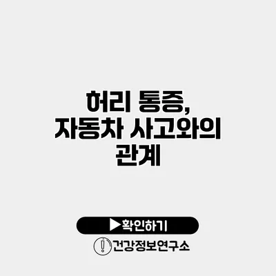 허리 통증, 자동차 사고와의 관계