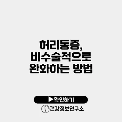 허리통증, 비수술적으로 완화하는 방법