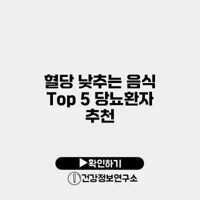 혈당 낮추는 음식 Top 5 당뇨환자 추천