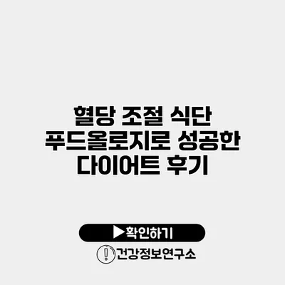 혈당 조절 식단 푸드올로지로 성공한 다이어트 후기