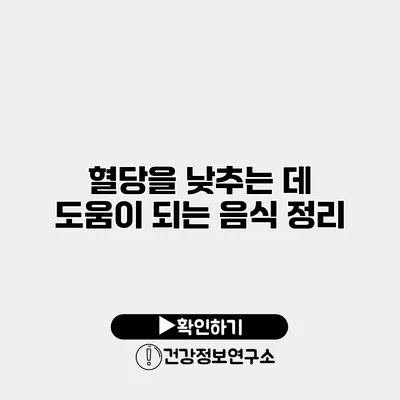 혈당을 낮추는 데 도움이 되는 음식 정리