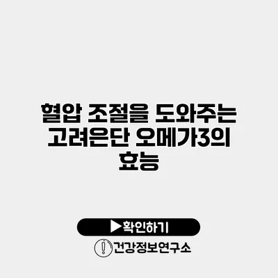 혈압 조절을 도와주는 고려은단 오메가3의 효능