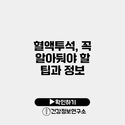 혈액투석, 꼭 알아둬야 할 팁과 정보