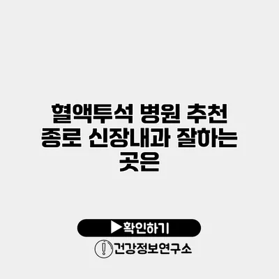 혈액투석 병원 추천 종로 신장내과 잘하는 곳은?