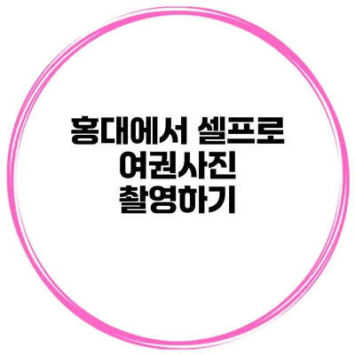 홍대에서 셀프로 여권사진 촬영하기