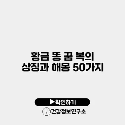 황금 똥 꿈 복의 상징과 해몽 50가지