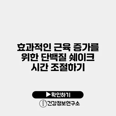 효과적인 근육 증가를 위한 단백질 쉐이크 시간 조절하기