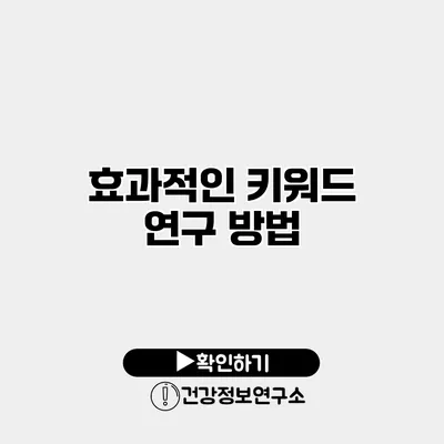 효과적인 키워드 연구 방법