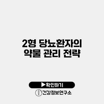 2형 당뇨환자의 약물 관리 전략