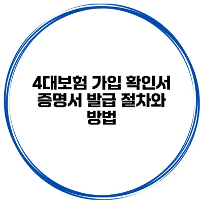 4대보험 가입 확인서 증명서 발급 절차와 방법
