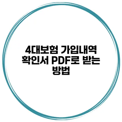 4대보험 가입내역 확인서 PDF로 받는 방법