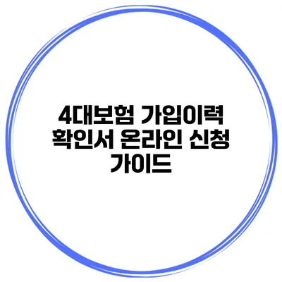 4대보험 가입이력 확인서 온라인 신청 가이드