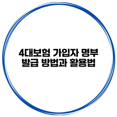 4대보험 가입자 명부 발급 방법과 활용법