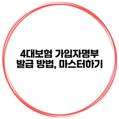 4대보험 가입자명부 발급 방법, 마스터하기