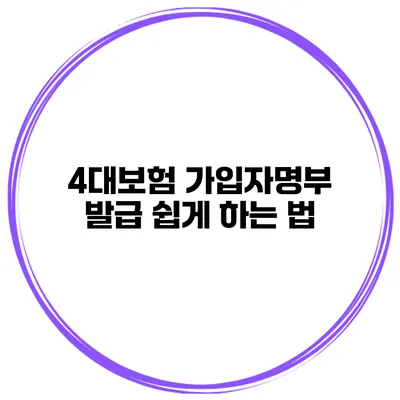 4대보험 가입자명부 발급 쉽게 하는 법