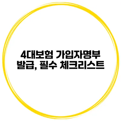 4대보험 가입자명부 발급, 필수 체크리스트