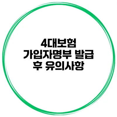 4대보험 가입자명부 발급 후 유의사항