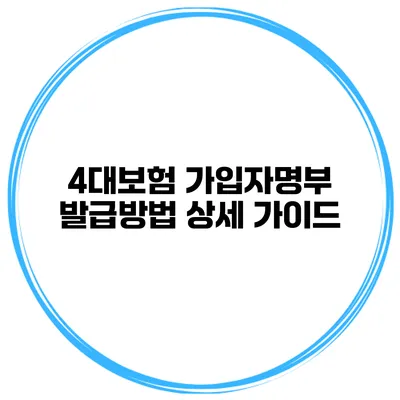 4대보험 가입자명부 발급방법 상세 가이드