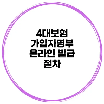 4대보험 가입자명부 온라인 발급 절차