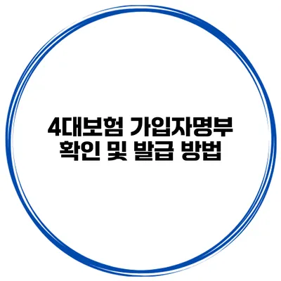 4대보험 가입자명부 확인 및 발급 방법