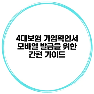 4대보험 가입확인서 모바일 발급을 위한 간편 가이드