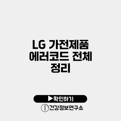 LG 가전제품 에러코드 전체 정리