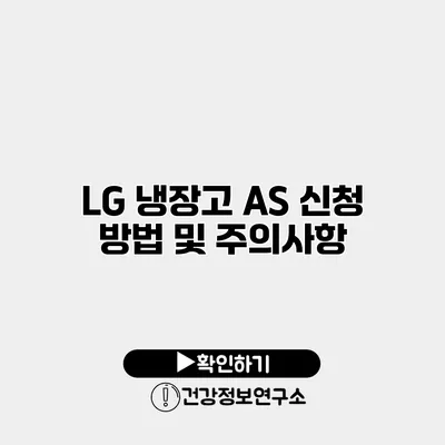 LG 냉장고 AS 신청 방법 및 주의사항