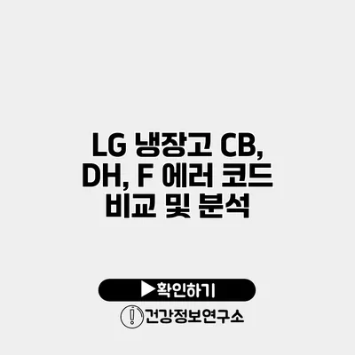 LG 냉장고 CB, DH, F 에러 코드 비교 및 분석