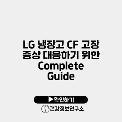 LG 냉장고 CF 고장 증상 대응하기 위한 Complete Guide