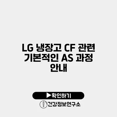 LG 냉장고 CF 관련 기본적인 AS 과정 안내