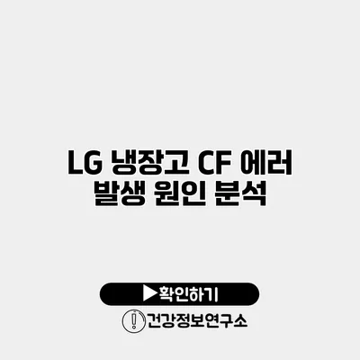 LG 냉장고 CF 에러 발생 원인 분석