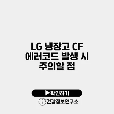 LG 냉장고 CF 에러코드 발생 시 주의할 점